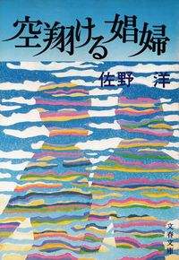 佐野洋『空翔ける娼婦』