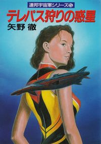 矢野徹『テレパス狩りの惑星―連邦宇宙軍シリーズ５』