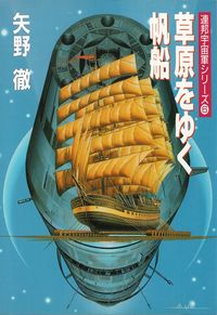 矢野徹『草原をゆく帆船―連邦宇宙軍シリーズ６』
