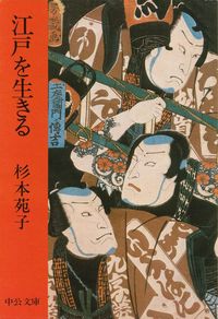 杉本苑子『江戸を生きる』