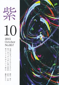 「紫」2015年10月号