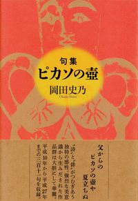 岡田史乃『句集　ピカソの壺』