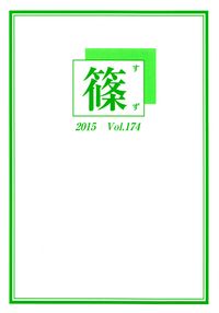 「篠」Vol.174（2015年10月）