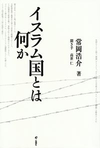 常岡浩介・高世仁『イスラム国とは何か』