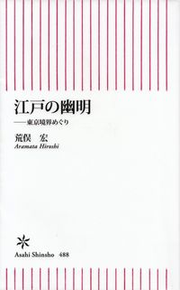 荒俣宏『江戸の幽明―東京境界めぐり』