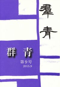 「群青」第9号（2015年9月）