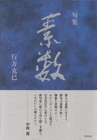 行方克巳『句集　素数』