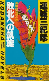 連城三紀彦『敗北への凱旋』
