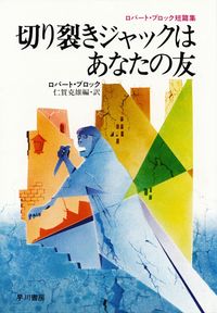 ブロック『切り裂きジャックはあなたの友―ロバート・ブロック短篇集』