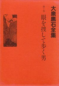 大泉黒石『大泉黒石全集第７巻―眼を捜して歩く男』