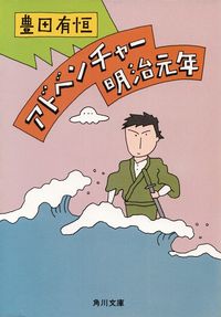 豊田有恒『アドベンチャー明治元年』