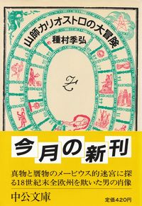 種村季弘『山師カリオストロの大冒険』