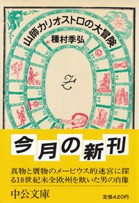 種村季弘『山師カリオストロの大冒険』