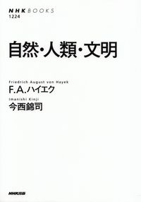 ハイエク、今西錦司『自然・人類・文明』