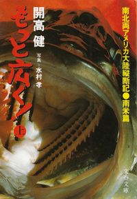 開高健『もっと広く！（上）』