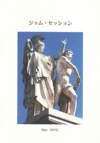 「ジャム・セッション」第8号（2015年12月）