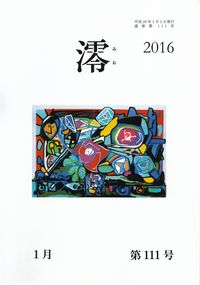 「澪」2016年1月号