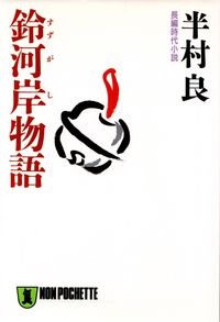 半村良『鈴河岸物語』