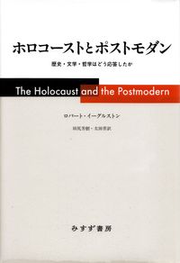 イーグルストン『ホロコーストとポストモダン―歴史・文学・哲学はどう応答したか』