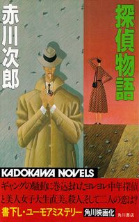 赤川次郎『探偵物語』