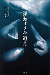 田中彰『深海ザメを追え』