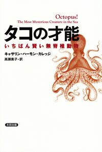 カレッジ『タコの才能―いちばん賢い無脊椎動物』