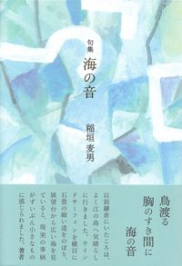 稲垣麦男『句集　海の音』