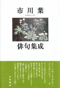 市川葉『市川葉俳句集成』