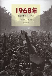 フライ『1968年―反乱のグローバリズム』