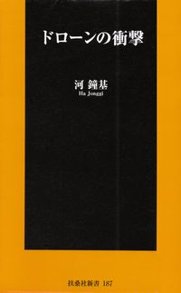 河鐘基『ドローンの衝撃』