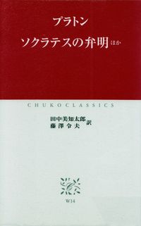 プラトン『ソクラテスの弁明ほか』
