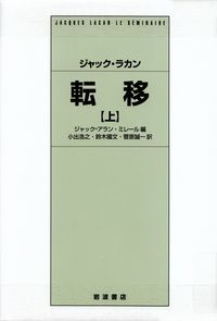 ジャック・ラカン／ジャック=アラン・ミレール編『転移（上）』