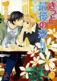 森本あき『きっと、最後の恋～社員寮は大騒ぎ～』