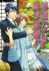 森本あき『深窓の令息を略奪結婚！？』