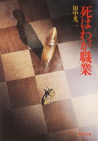 田中光二『死はわが職業』