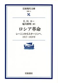 カー『ロシア革命―レーニンからスターリンへ、1917‐1929年』