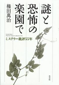 権田萬治『謎と恐怖の楽園で―ミステリー批評55年』