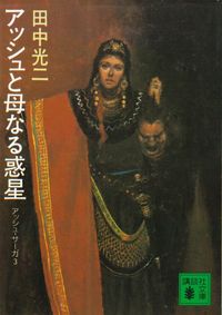 田中光二『アッシュと母なる惑星―アッシュ・サーガ3』