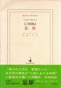 モーリアック『忘却』