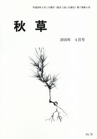 「秋草」2016年4月号