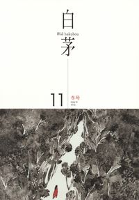 「白茅」2016年冬号