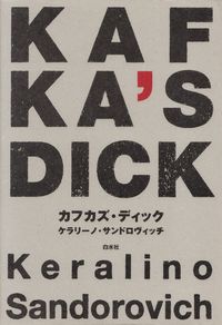 ケラリーノ・サンドロヴィッチ『カフカズ・ディック』