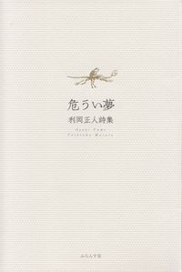 利岡正人『詩集　危うい夢』