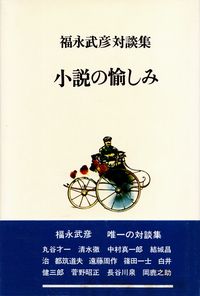 福永武彦『対談集　小説の愉しみ』