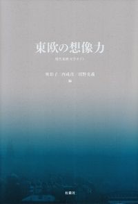 奥彩子・西成彦・沼野充義編『東欧の想像力―現代東欧文学ガイド』