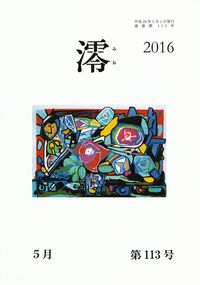 「澪」2016年5月号