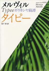 メルヴィル『タイピー』