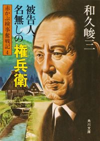 和久峻三『被告人、名無しの権兵衛―赤かぶ検事奮戦記４』