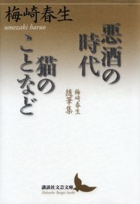 梅崎春生『悪酒の時代／猫のことなど―梅崎春生随筆集』