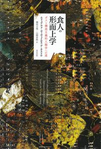 カストロ『食人の形而上学―ポスト構造主義人類学への道』